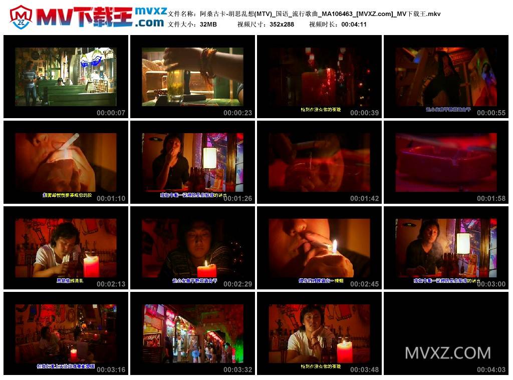 阿桑古卡-胡思乱想(MTV)_国语_流行歌曲_MA106463